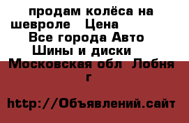 продам колёса на шевроле › Цена ­ 10 000 - Все города Авто » Шины и диски   . Московская обл.,Лобня г.